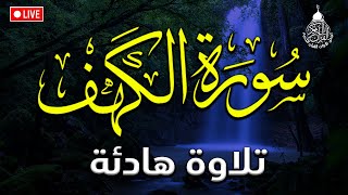 سورة الكهف (كاملة) أجمل تلاوة في يوم الجمعة المباركة تريح الاعصاب وتهدئ النفس | Surah Al kahf