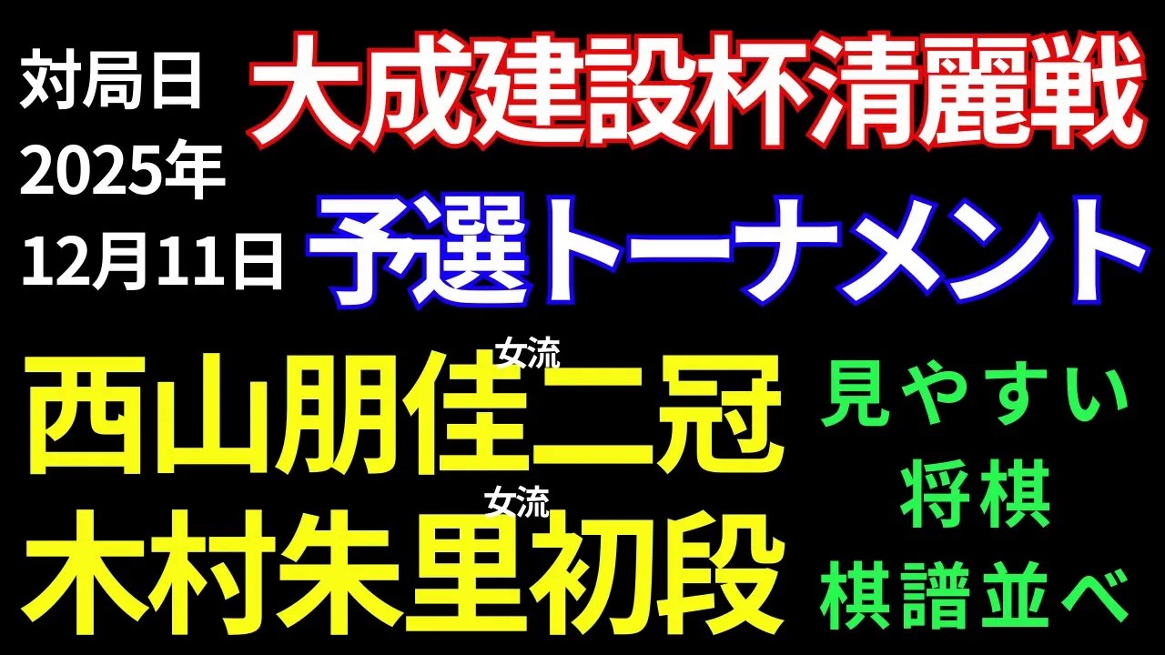 【将棋棋譜並べ】西山朋佳女流二冠 vs 木村朱里女流初段【大成建設杯第８期清麗戦予選トーナメント】見やすい棋譜並べ