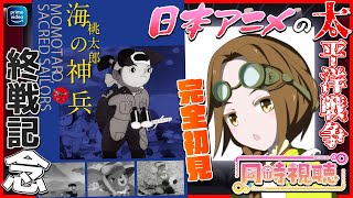 桃太郎 海の神兵 同時視聴