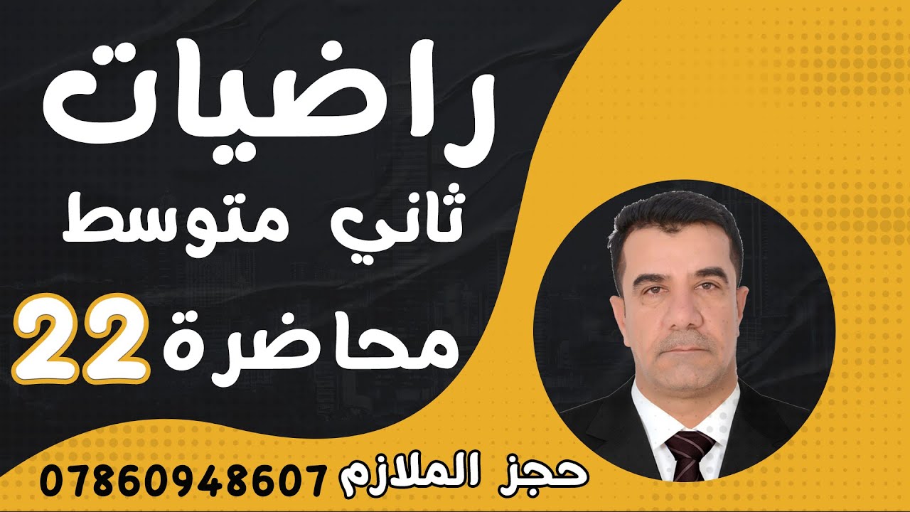 رياضيات الثاني المتوسط 2025 || محاضرة 22~ الفصل الثاني ||  تمارين تأكد  إيجاد الجذرين  صفحة   41