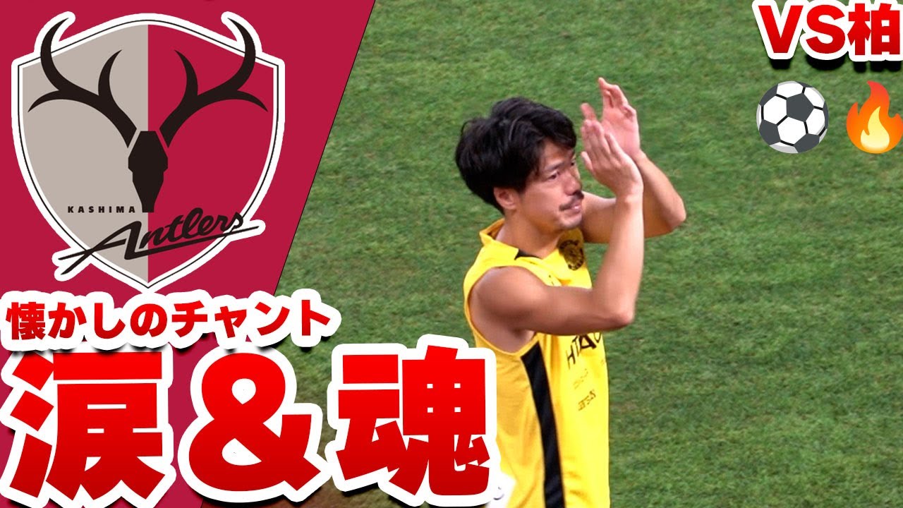 涙の挨拶」魂 仲間隼斗、鹿サポのもとへ。響いた“あのチャント”に涙