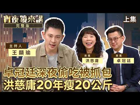 美國人爸爸竄改歷史踐踏時力戰友　洪慈庸：黃國昌是被火車撞到吧　卓冠廷曝失業那年嚐盡人情冷暖｜上集｜#宵夜鏡來講 #鏡電視直播台 20260701