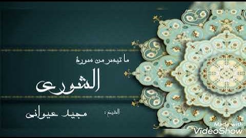 ما تيسر من سورة الشورى 🕌 مسجد عبد الرحمن ابن خلدون بومرداس 🕌 الشيخ : مجيد عيواني
