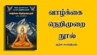 Vaazhkai Nerimurai Nool I வழகக நறமற நல I Oneness I A.m. Rajagopalan I ஏ. எம. ரஜகபலன