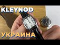 Kleynod - часы с Украины! Вы просили - я показываю