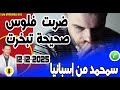 قصة غريبة وعجيبة ضربت فلوس صحيحة تبخرت قصة سمحمد من إسبانيا 12 12 2025