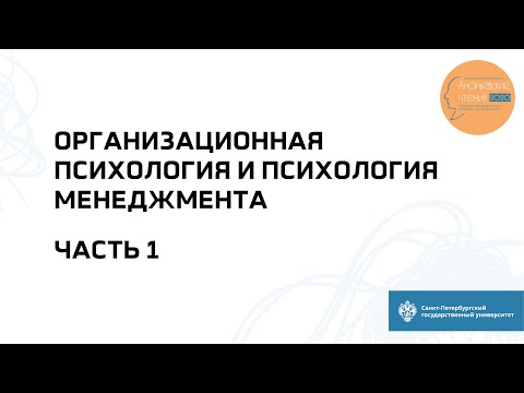 Секция «Организационная психология и психология менеджмента». Часть 1