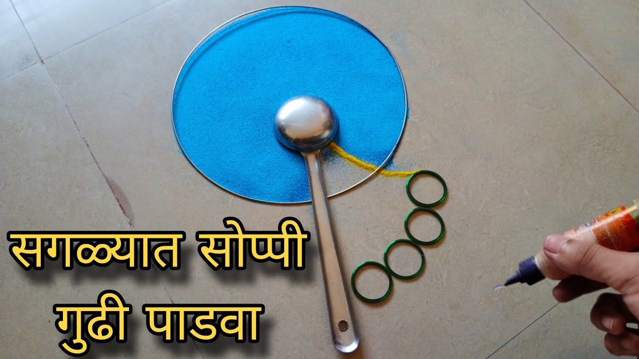 पळीच्या मदतीने काढा गुढी पाडव्याची हीच जबरदस्त रांगोळी || Gudi padwa rangoli design 2025
