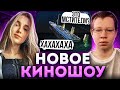 НОВОЕ КИНОШОУ МОКРИВСКОГО! ГЕНСУХА КВИКХАНТИК ЛЕРОНБАРОН И ФРУКТОЗКА УГАДЫВАЮТ ФИЛЬМЫ НА ШОУ!