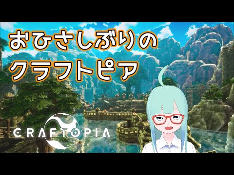 【Craftopia】ぼーっとあそぶ配信＃4【空先なる】