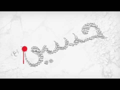 سید و مولا حسین آرام دل ها حسین میثم مطیعی