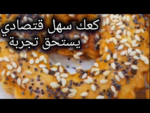 اليوم غادي نديرو مع بعض كعك سهل واقتصادي كيجي لديد واهم شي كيجي مقرمش واقتصادي مع دكر 