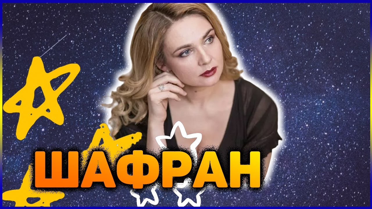 Шафран последний выпуск. Шафран и Соловьев.