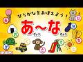 【あ行〜な行】ひらがなをおぼえよう！知育【赤ちゃん・子供向けアニメ】Hiragana | Video for Kids