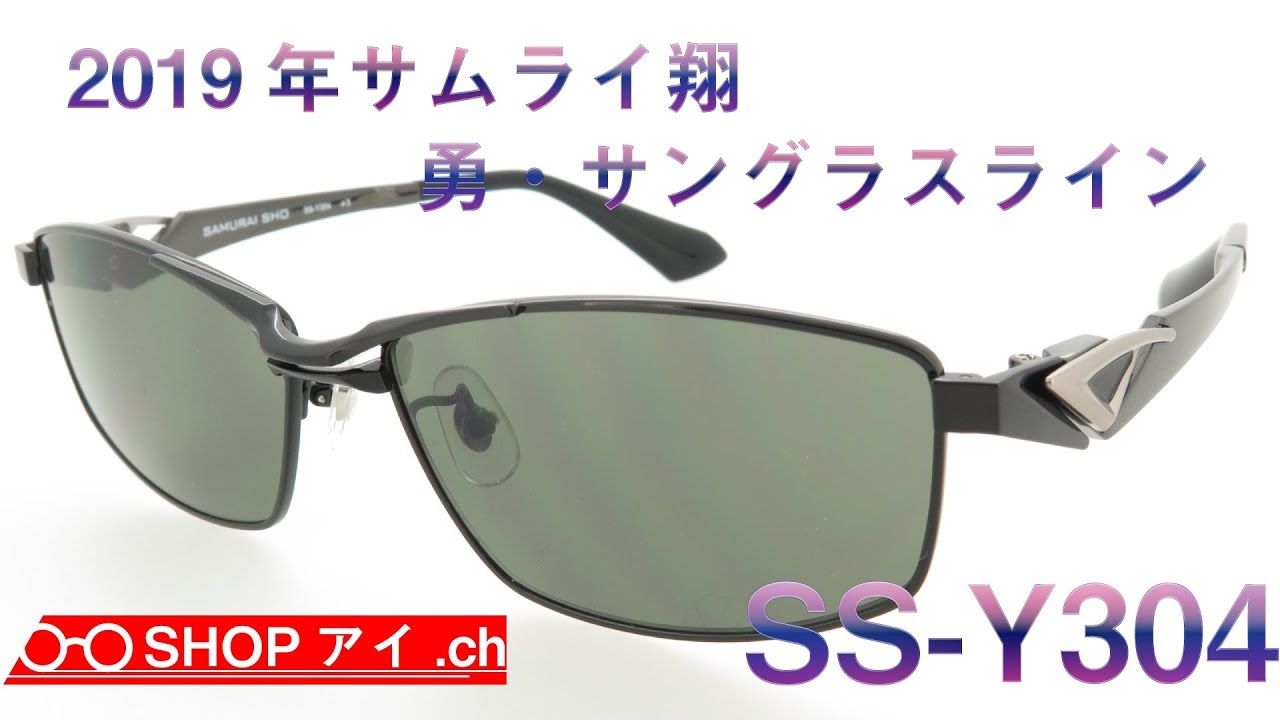サムライ翔 2019年モデル 勇-サングラスライン SS-Y304