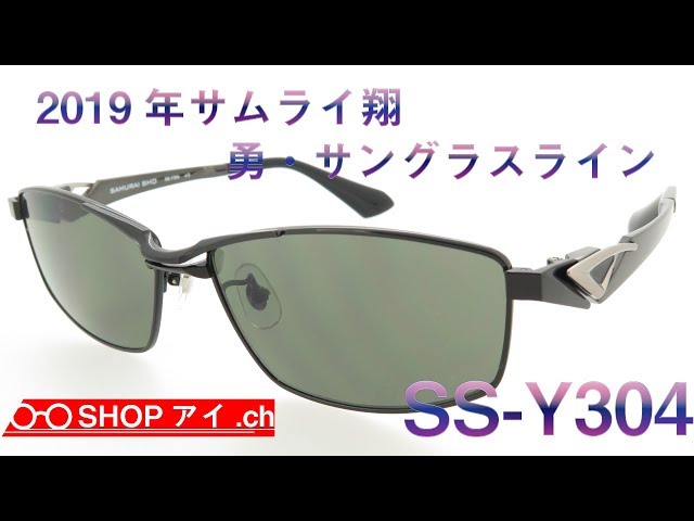 サムライ翔 2019年モデル 勇-サングラスライン SS-Y304 - YouTube