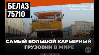 сборка САМОГО большого грузовика в мире, БЕЛАЗ 75710