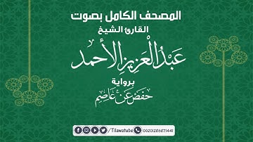 004 An-Nisa' النساء القارئ الشيخ عبدالعزيز الأحمد