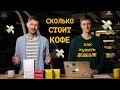 Сколько стоит кофе? Как покупать кофе дешевле? Открытая цена на кофе и система лояльности.