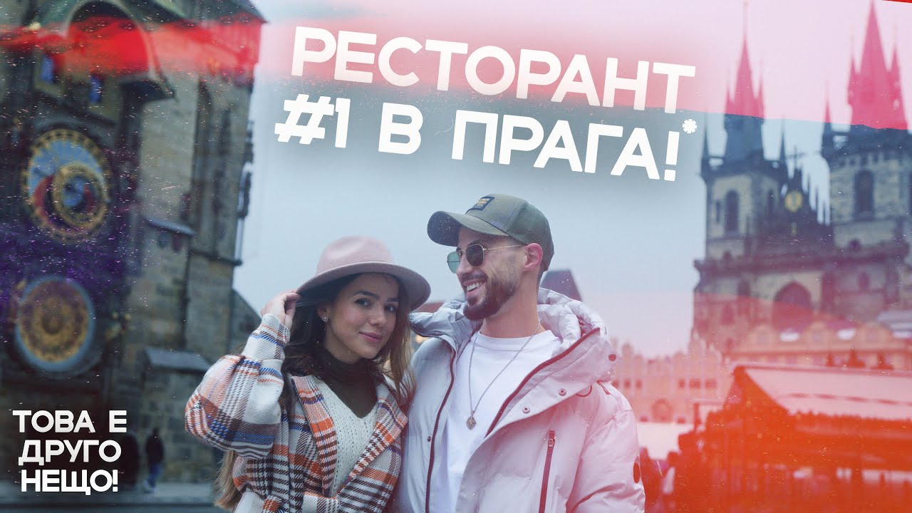 КОЛЕДНИ ТУРИСТИ в ПРАГА🎄♥️ РЕСТОРАНТИ