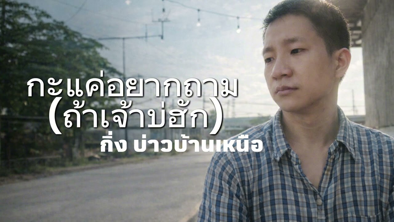 กะแค่อยากถาม (ถ้าเจ้าบ่ฮัก) (Full Lyric Audio)Feat.กิ่ง บ่าวบ้านเหนือ