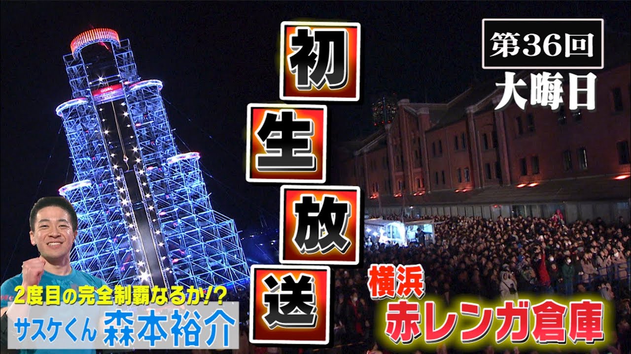 歴代大会36 39 18年大晦日 横浜赤レンガ倉庫で初生放送のfinal サスケくん2度目の完全制覇へ大観衆から声援が Sasuke40回大会 記念プレイバック Youtube