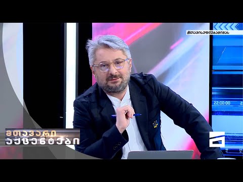 მთავარი აქცენტები - 14.04.2022