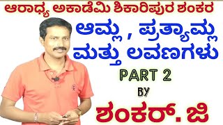 ACIDS, BASES & SALTS PART - 2 From SHANKAR SIR ARADHYA ACADEMY SHIKARIPURA SHANKARA screenshot 5