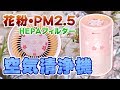 花粉やPM2.5などに効果があるHEPAフィルター付き小型の空気清浄機を開封レビュー！猫を飼ってる方にも！Dreamegg CF-8010