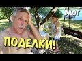 ВЛОГ: Витыны поделки. Что выросло на высоких грядках / Жизнь на даче