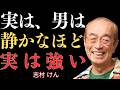 【志村けん】なぜ成功する男ほど自慢しないのか。静かな自信の正体｜名言｜人生哲学｜成功哲学