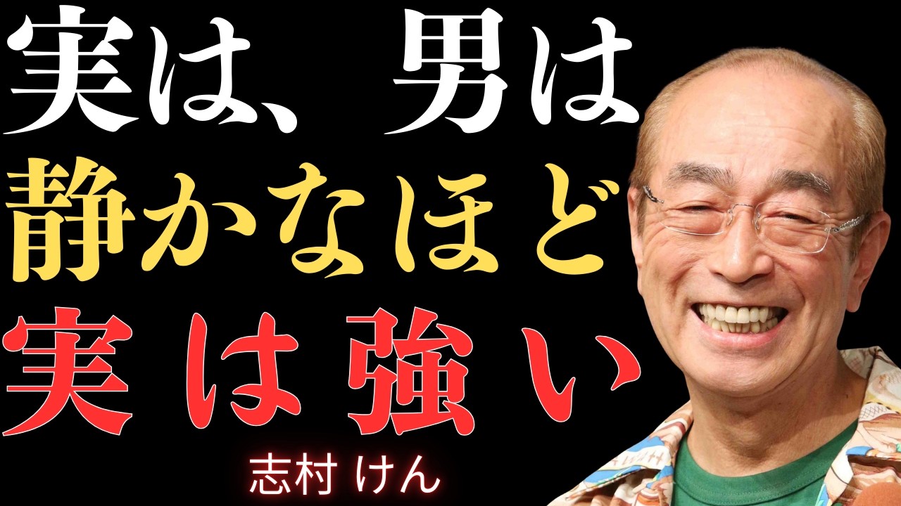 【志村けん】なぜ成功する男ほど自慢しないのか。静かな自信の正体｜名言｜人生哲学｜成功哲学