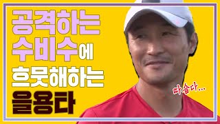 경기를 거듭할수록 실력 발휘하는 선수들과 💖흐뭇한💖 감독 안정환, 이을용#청춘FC KBS 150919 방송