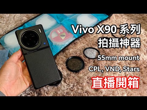 [突發直播] 淘寶開箱 - Vivo X90 系列攝影神殼？ 支援55mm 濾鏡？CPL, ND, 星鏡 乜都得