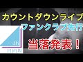 [日向坂46]カウントダウンライブ FC先行 当落発表!!