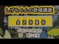 「金沢茶屋街」しげちゃんの歌唱レッスン講座/葵かを里・平成30年1月発売