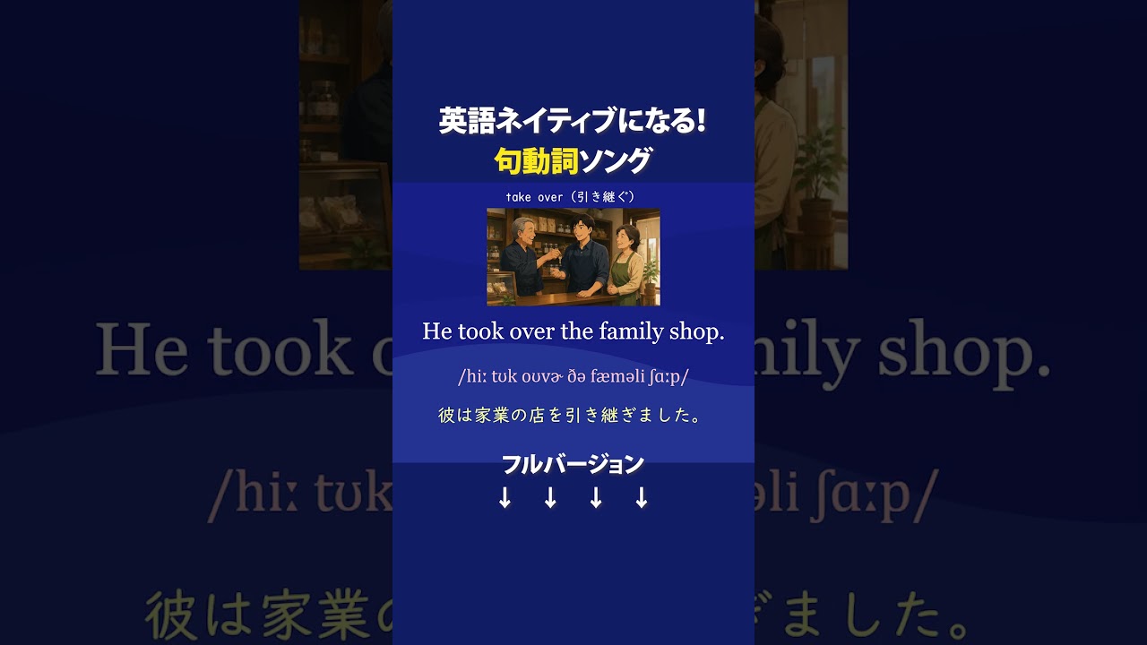 英語ネイティブになる!句動詞ソング03