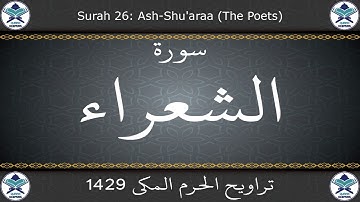 تراويح الحرم المكي 1429 - سورة الشعراء