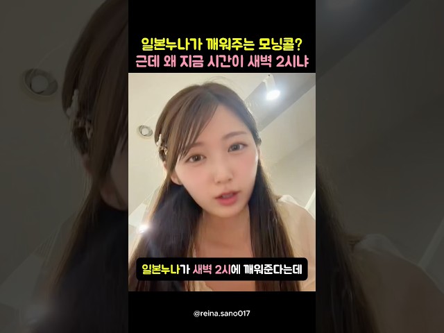 일본누나가 깨워주는 모닝콜? 근데 왜 지금 시간이 새벽 2시냐