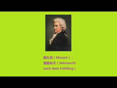 莫扎特（Mozart）：渴望春天（Sehnsucht nach dem Frühling ）