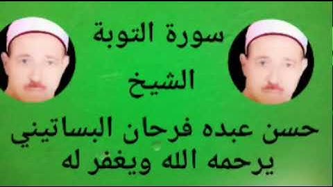 الشيخ حسن عبده فرحان البساتيني التلاوات النادره أول سورة التوبة