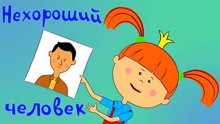 Нехороший человек 👺 – Жила-была Царевна – Развивающий мультик для детей