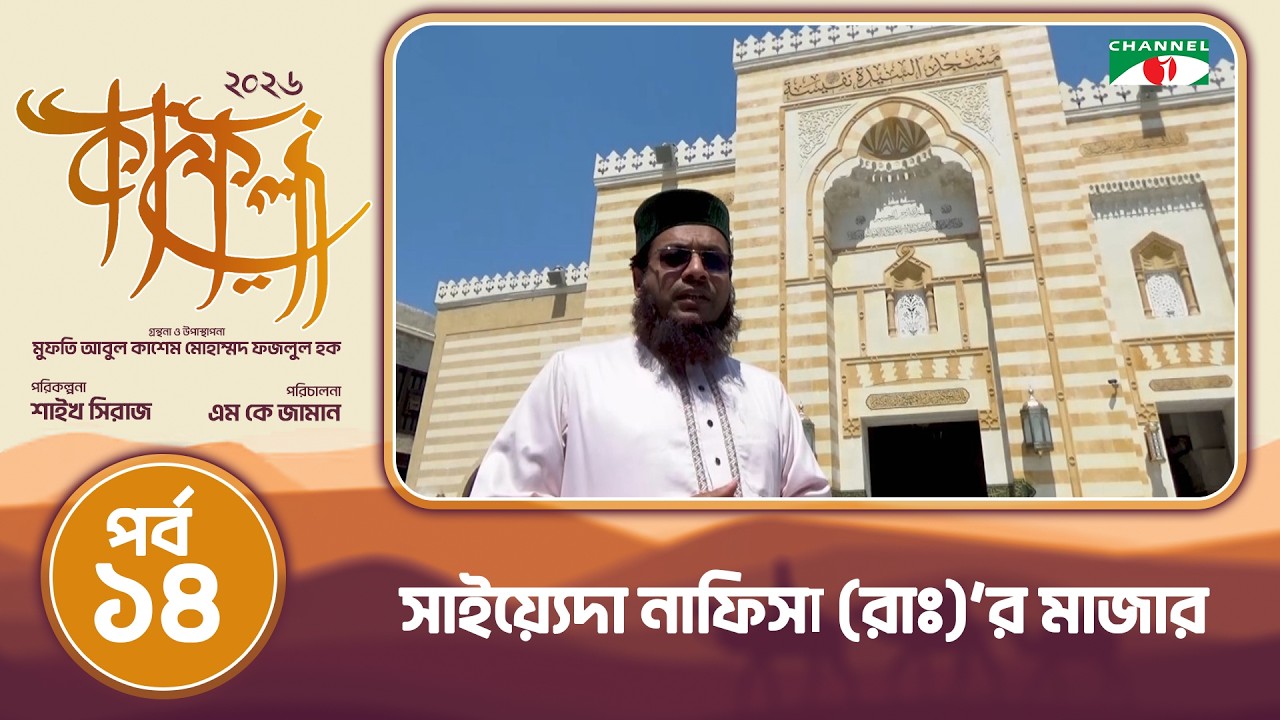 সাইয়্যেদা নাফিসা (রাঃ)'র মাজার | কায়রো, মিশর | কাফেলা (২০২৬) | পর্ব-১৪