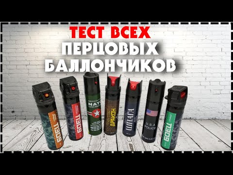 Какой Перцовый Баллончик Купить В 2023 году? Полное Видео!