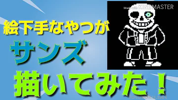 サンズ 描いてみた サンズ 描いてみた
