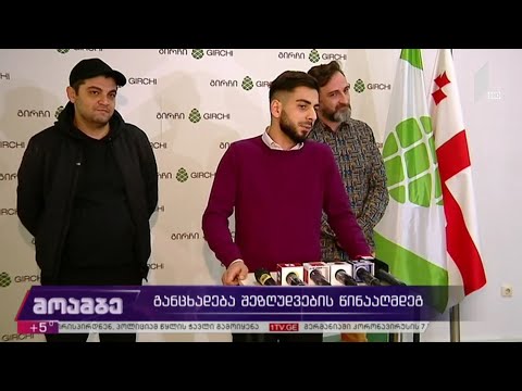 განცხადება შეზღუდვების წინააღმდეგ