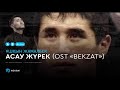 Ұшқын Жамалбек - Асау жүрек (OST "BEKZAT" / аудио)