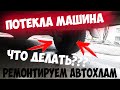 !ПОТЕКЛА МАШИНА! / Что делать? / Ставлю новые тормоза