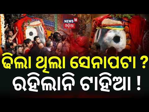 ଢିଲା ଥିଲା ସେନାପଟା? ରହିଲାନି ଟାହିଆ ! Lord Jagannath Pahandi Without Tahia? Senapata Significance |N18V
