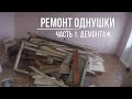 Ремонт однокомнатной хрущёвки. Часть 1. Демонтажные работы